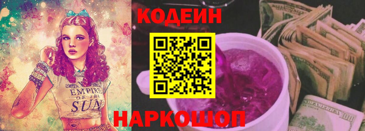 Codein напиток Lean (лин)  Кодеин Purple Drank  Вход с VPN  Архангельск 